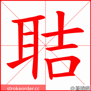 聐 的笔顺动画顺序