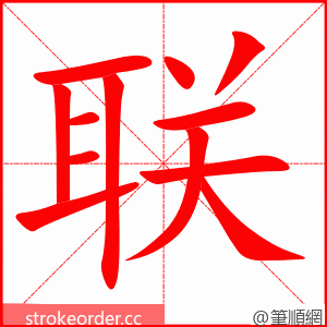 联 的笔顺动画顺序