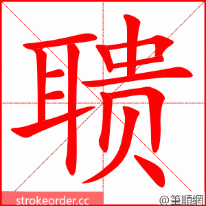 聩 的笔顺动画顺序