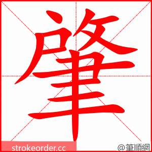肇 的笔顺动画顺序