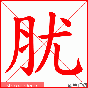 肬 的笔顺动画顺序