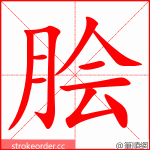 脍 的笔顺动画顺序