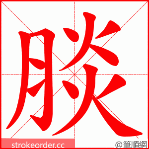 腅 的笔顺动画顺序