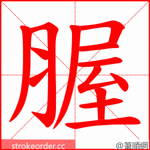 腛 的笔顺动画顺序