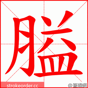 膉 的笔顺动画顺序