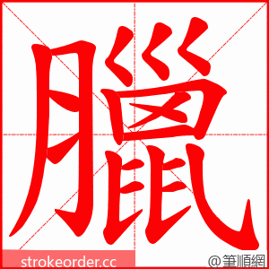 臘 的笔顺动画顺序