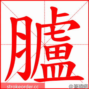 臚 的笔顺动画顺序