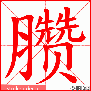 臜 的笔顺动画顺序