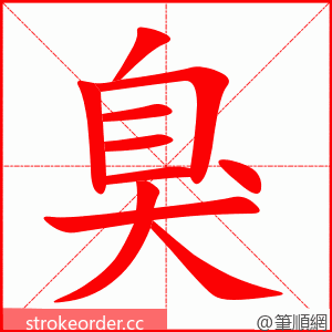 臭 的笔顺动画顺序