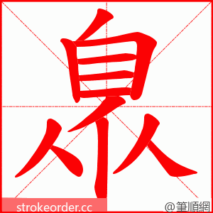 臮 的笔顺动画顺序