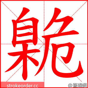 臲 的笔顺动画顺序