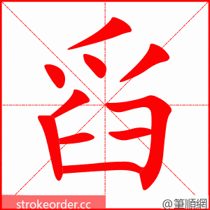 舀 的笔顺动画顺序