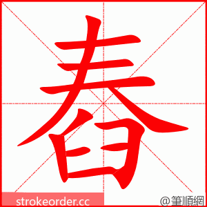 舂 的笔顺动画顺序