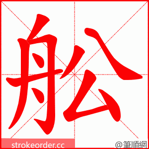 舩 的笔顺动画顺序
