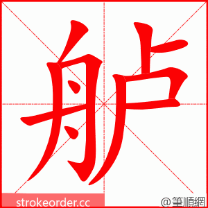 舻 的笔顺动画顺序
