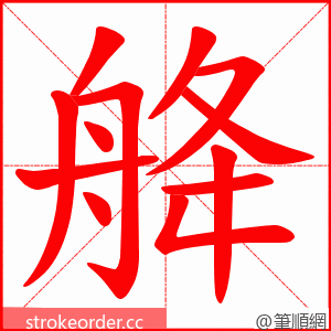 舽 的笔顺动画顺序