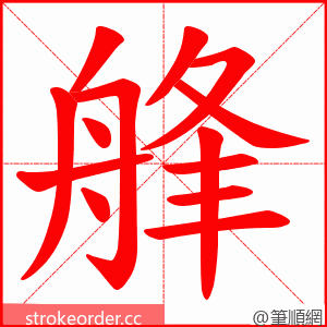 艂 的笔顺动画顺序
