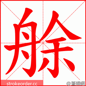 艅 的笔顺动画顺序