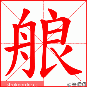 艆 的笔顺动画顺序