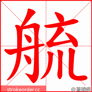 艈 的笔顺动画顺序