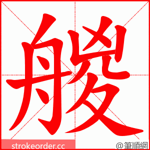 艐 的笔顺动画顺序
