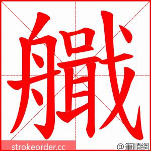 艥 的笔顺动画顺序
