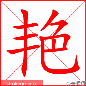 艳 的笔顺动画顺序