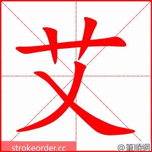 艾 的笔顺动画顺序