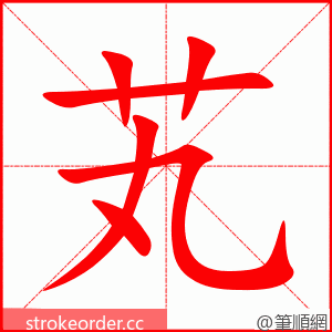 芄 的笔顺动画顺序