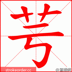 芌 的笔顺动画顺序