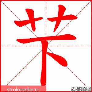 芐 的笔顺动画顺序