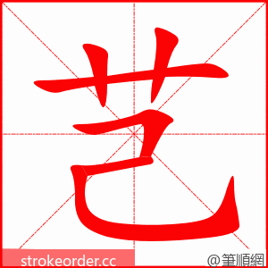 芑 的笔顺动画顺序