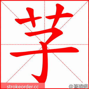 芓 的笔顺动画顺序