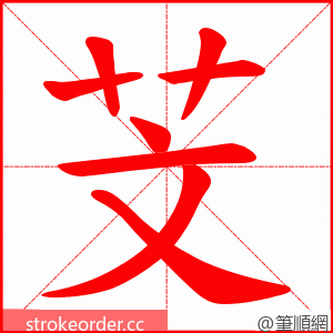 芠 的笔顺动画顺序