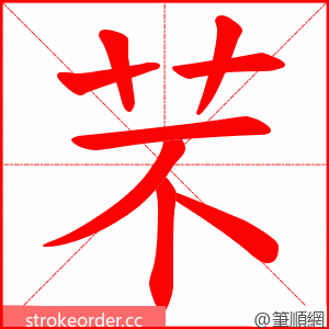 芣 的笔顺动画顺序