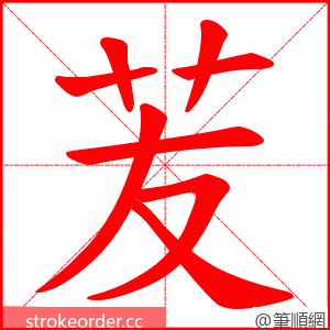 苃 的笔顺动画顺序