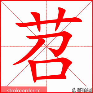 苕 的笔顺动画顺序
