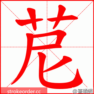 苨 的笔顺动画顺序