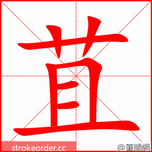苴 的笔顺动画顺序