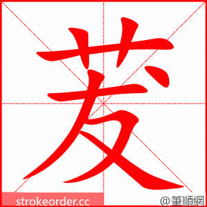 茇 的笔顺动画顺序