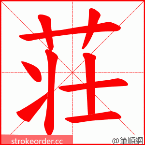荘 的笔顺动画顺序