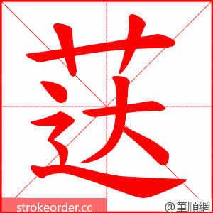 荙 的笔顺动画顺序