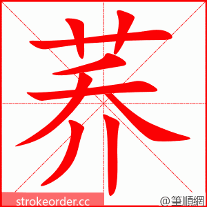 荞 的笔顺动画顺序