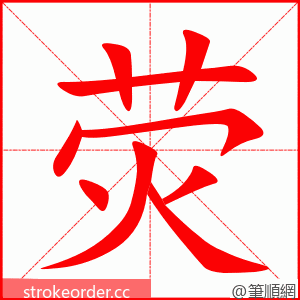 荧 的笔顺动画顺序