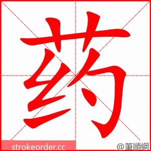 药 的笔顺动画顺序