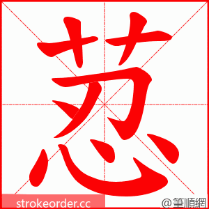 荵 的笔顺动画顺序