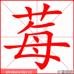 莓 的笔顺动画顺序