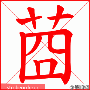 莔 的笔顺动画顺序