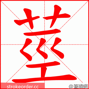 莖 的笔顺动画顺序