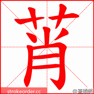莦 的笔顺动画顺序